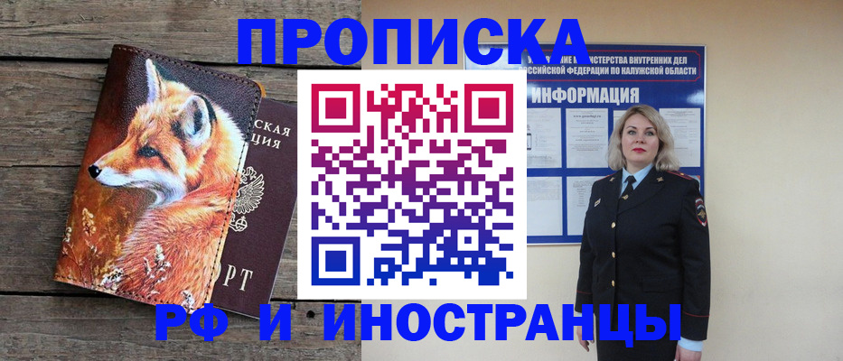 купить прописку в Мариинске